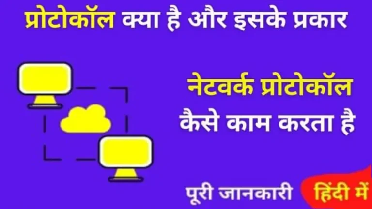 What Is Network Protocol? In Hindi