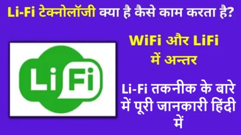 What is Li-Fi technology? And how does it work? In Hindi