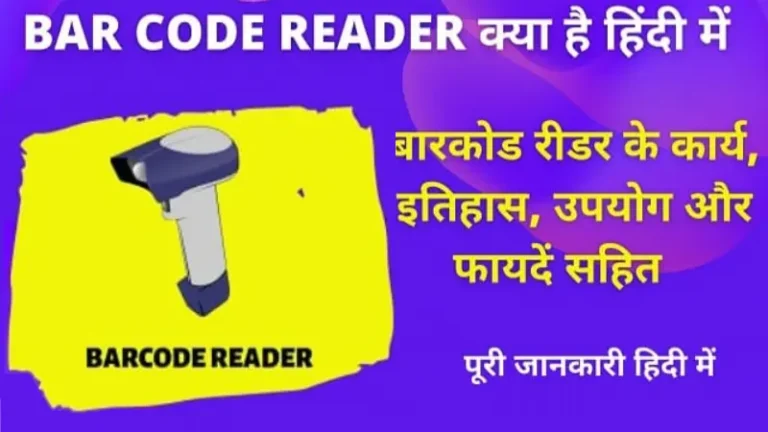 What is a Barcode Reader? complete information In Hindi